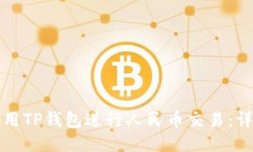 如何使用TP钱包进行人民币交易：详尽指南