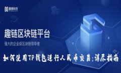 如何使用TP钱包进行人民币交易：详尽指南