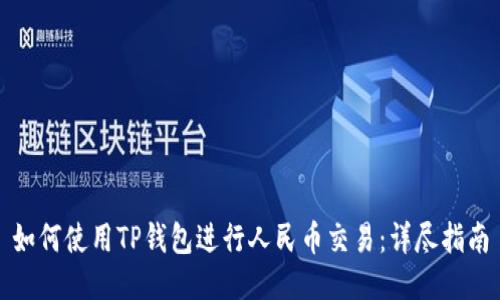如何使用TP钱包进行人民币交易：详尽指南