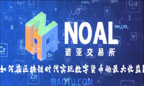 如何在区块链时代实现数字货币的最大收益?