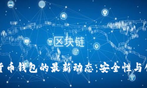全球数字货币钱包的最新动态:安全性与创新的交汇
