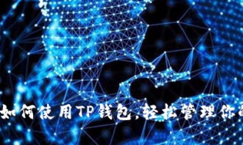 全面解析：如何使用TP钱包，轻松管理你的数字资产