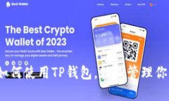 全面解析：如何使用TP钱包，轻松管理你的数字资