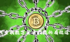 如何查找数字货币指数的有效途径？