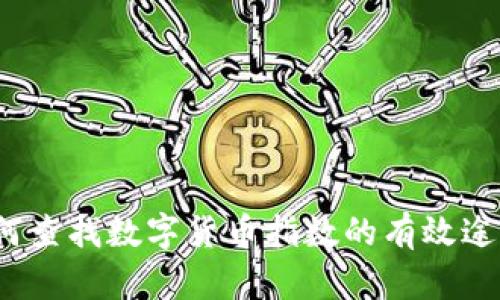 如何查找数字货币指数的有效途径?