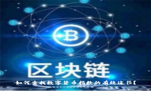如何查找数字货币指数的有效途径?