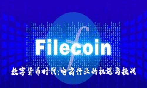 数字货币时代:电商行业的机遇与挑战