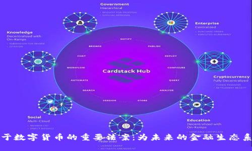 拜登签署关于数字货币的重要法案：为未来的金融生态系统铺平道路
