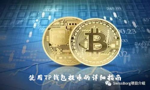 使用TP钱包提币的详细指南