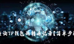 如何查询TP钱包的转币记录？简单步骤详解