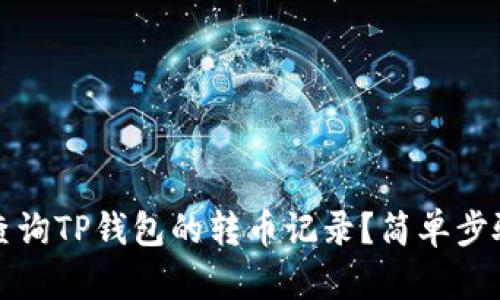 如何查询TP钱包的转币记录？简单步骤详解