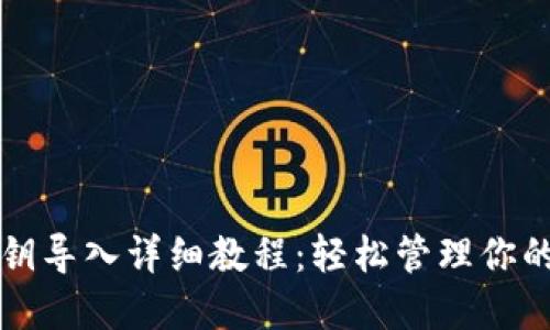 TP钱包私钥导入详细教程：轻松管理你的数字资产