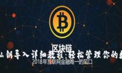 TP钱包私钥导入详细教程：轻松管理你的数字资产