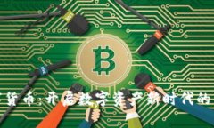 通富鳄鱼数字货币：开启数字资产新时代的绿色