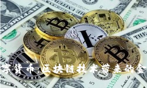 央行数字货币:区块链技术带来的金融革命