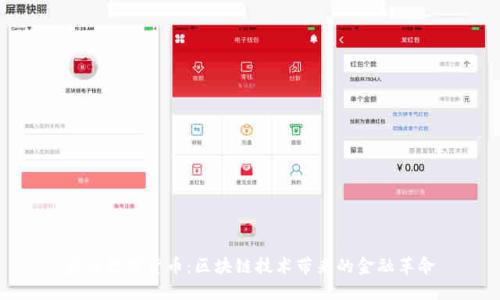 央行数字货币:区块链技术带来的金融革命