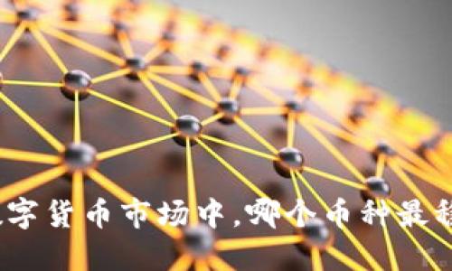 在数字货币市场中,哪个币种最稳定?