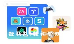 以太坊小狐狸钱包：轻松管理你的数字资产