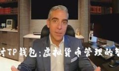 深入探讨TP钱包：虚拟货币管理的智能选择