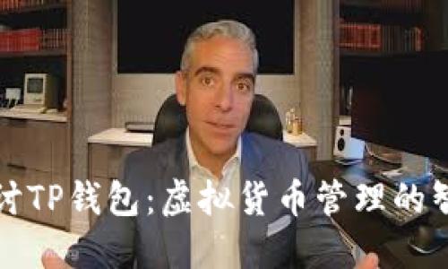 深入探讨TP钱包：虚拟货币管理的智能选择