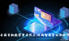 全国首批数字货币试点：迈向智能金融新时代