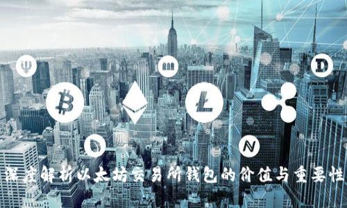 深度解析以太坊交易所钱包的价值与重要性