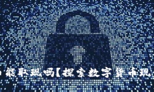 央行数字货币能取现吗?探索数字货币现金化的可能性