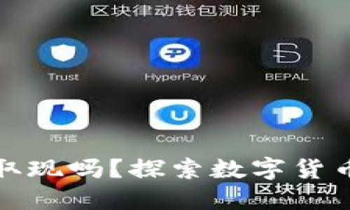 央行数字货币能取现吗?探索数字货币现金化的可能性