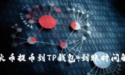 从火币提币到TP钱包：到账时间解析