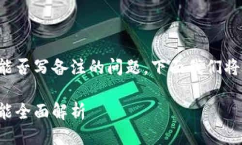 关于TP钱包转币时能否写备注的问题，下面我们将详细探讨这一主题。

TP钱包转币备注功能全面解析