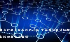 关于TP钱包转币时能否写备注的问题，下面我们将