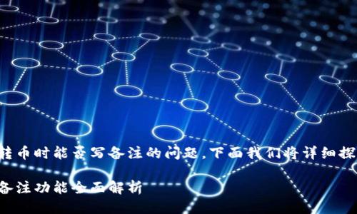 关于TP钱包转币时能否写备注的问题，下面我们将详细探讨这一主题。

TP钱包转币备注功能全面解析