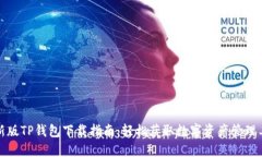 最新版TP钱包下载指南：轻松获取数字资产管理工