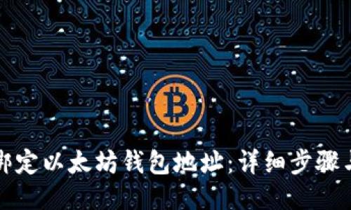 如何绑定以太坊钱包地址:详细步骤与技巧