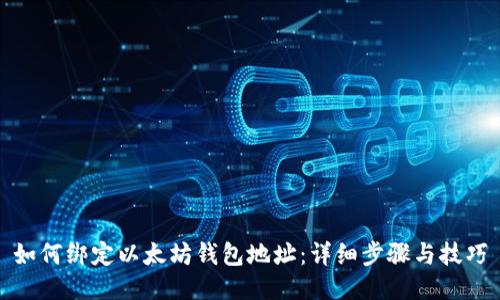 如何绑定以太坊钱包地址:详细步骤与技巧