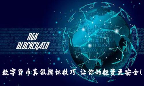 数字货币真假辨识技巧:让你的投资更安全!