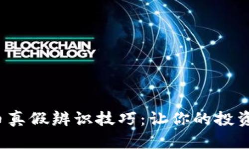 数字货币真假辨识技巧:让你的投资更安全!