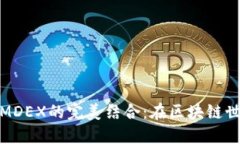 TP钱包与MDEX的完美结合：在区块链世界