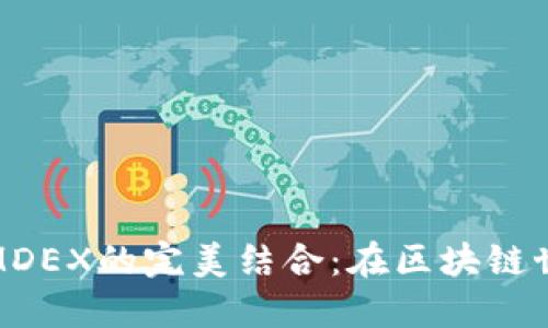 TP钱包与MDEX的完美结合：在区块链世界中畅游