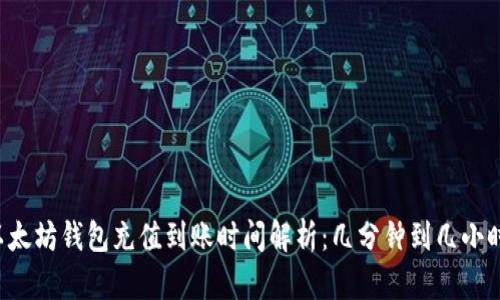以太坊钱包充值到账时间解析:几分钟到几小时?