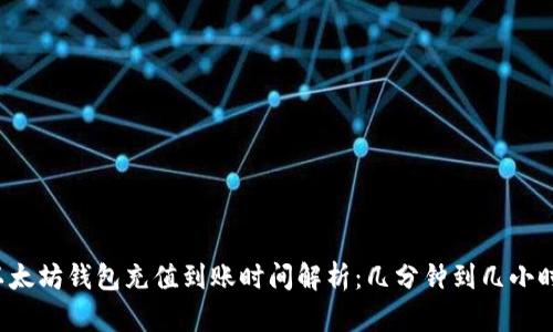 以太坊钱包充值到账时间解析:几分钟到几小时?