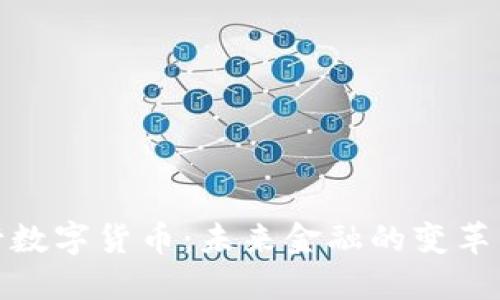 央行数字货币:未来金融的变革先锋