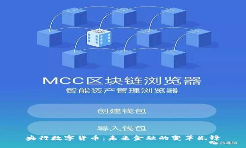 央行数字货币:未来金融的变革先锋