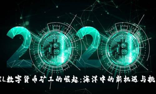 FIL数字货币矿工的崛起:海洋中的新机遇与挑战
