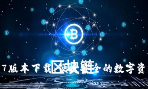 tP钱包1.3.7版本下载：便捷安全的数字资产管理利器