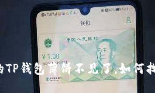 我的TP钱包薄饼不见了，如何找回？