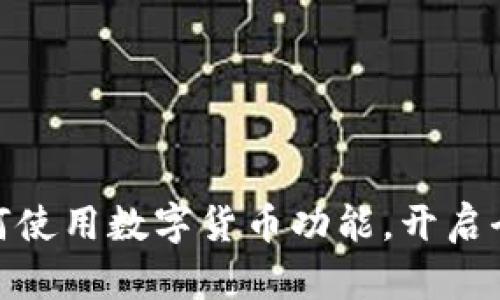 火狐浏览器如何使用数字货币功能,开启全新互联网体验