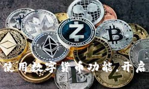 火狐浏览器如何使用数字货币功能,开启全新互联网体验
