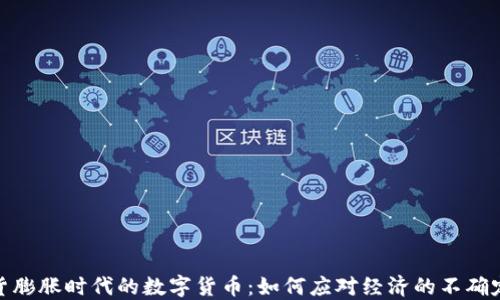 通货膨胀时代的数字货币:如何应对经济的不确定性