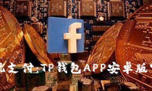 畅享无忧支付:TP钱包APP安卓版官方下载